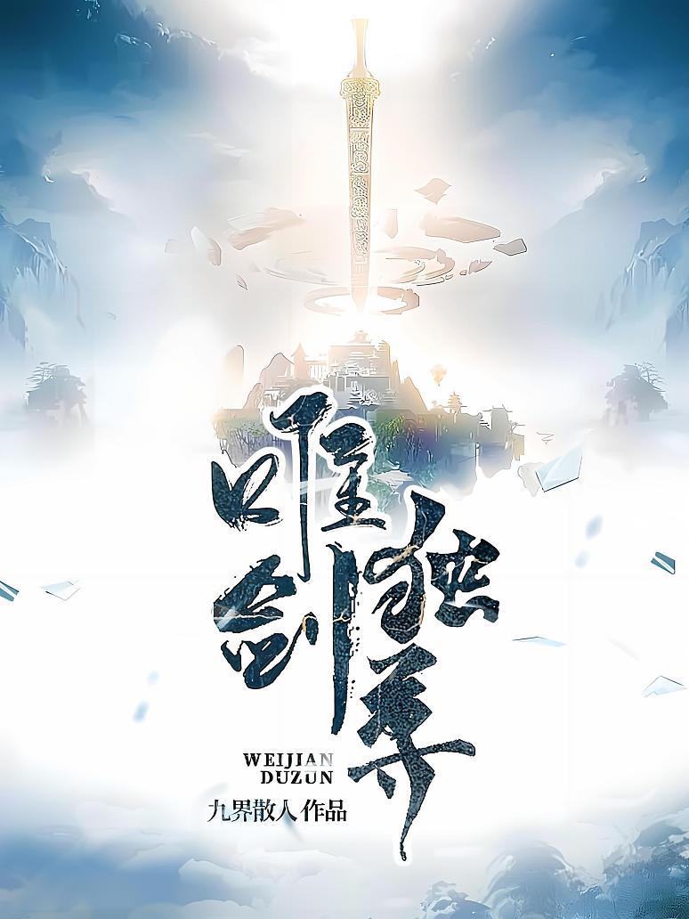 唯剑独尊