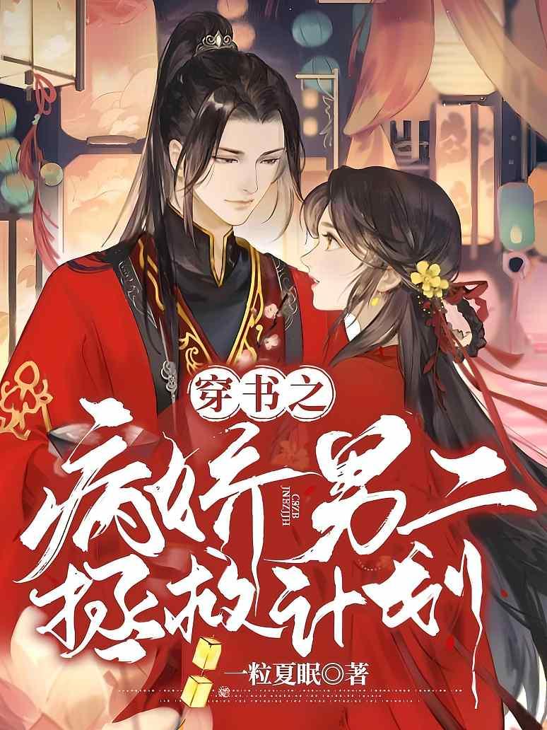 穿书之病娇男二拯救计划