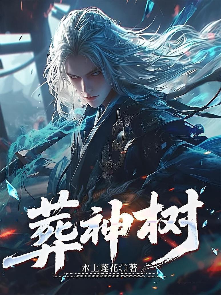 葬神树
