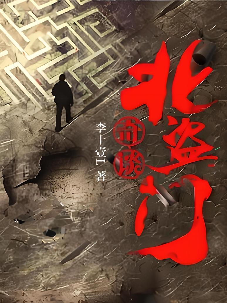 北盗门奇谈