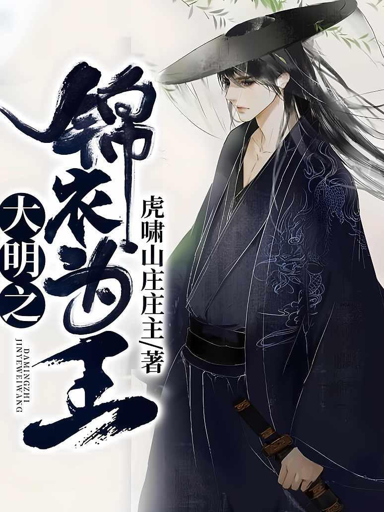 大明之锦衣为王
