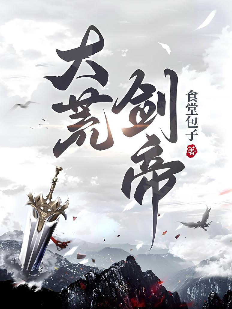 大荒剑帝