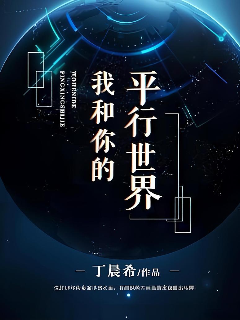 我和你的平行世界