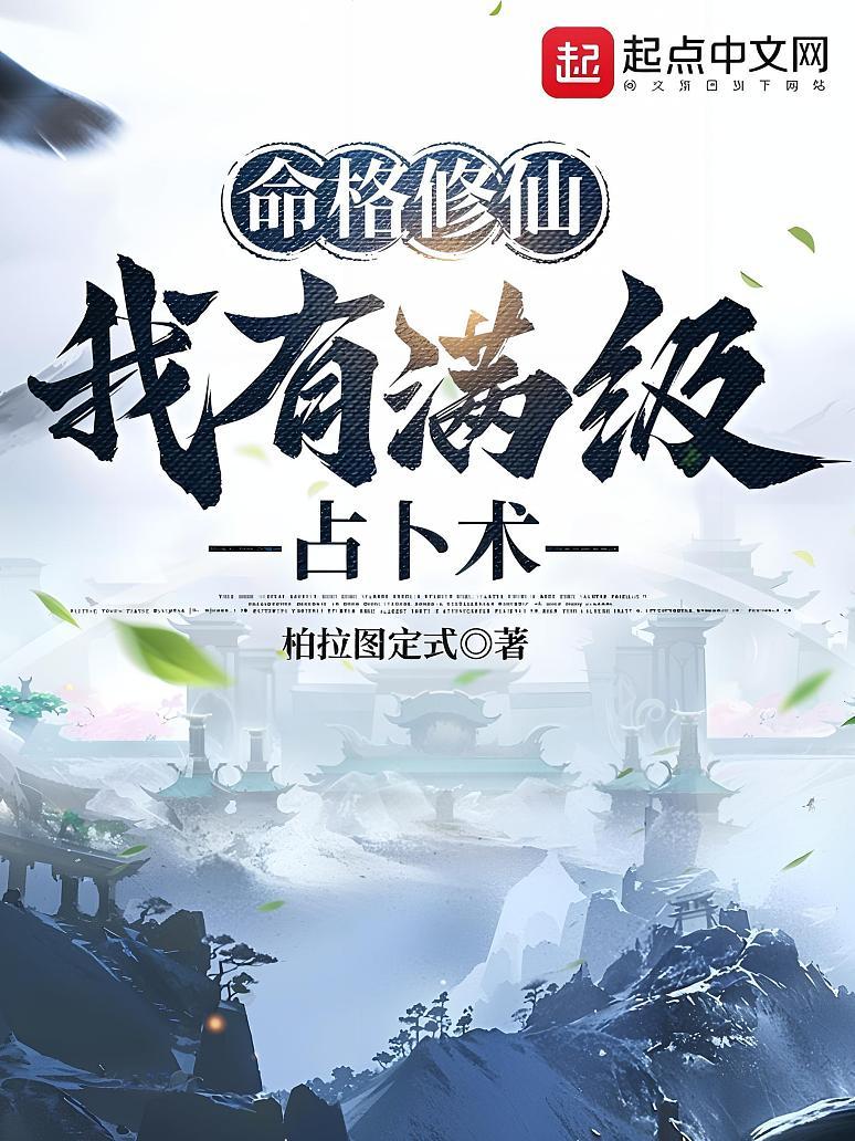 命格修仙：我有满级占卜术