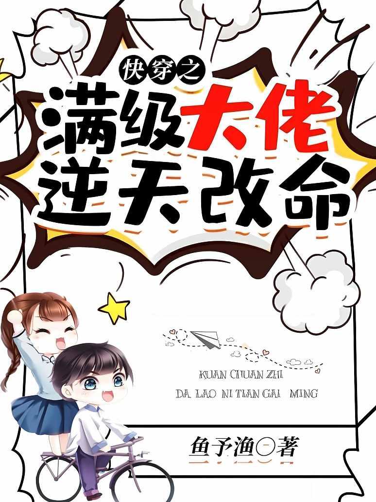 快穿之满级大佬逆天改命