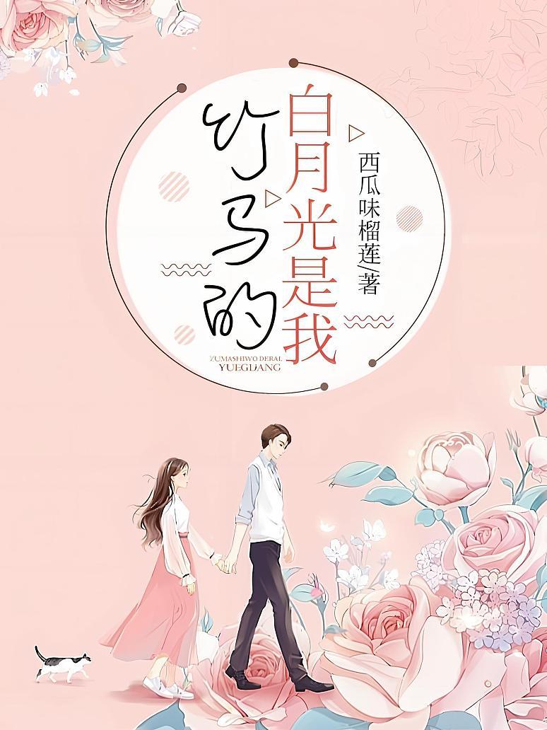 竹马的白月光是我
