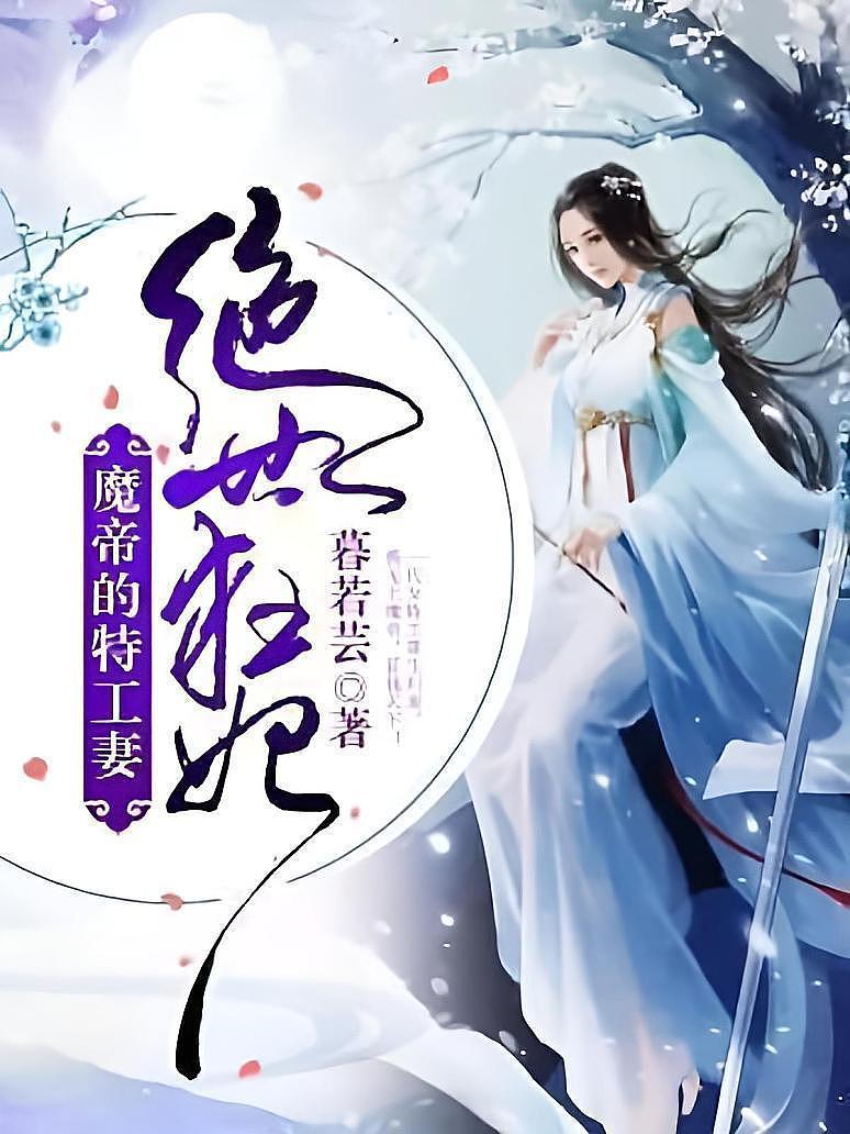 绝世狂妃：魔帝的特工妻