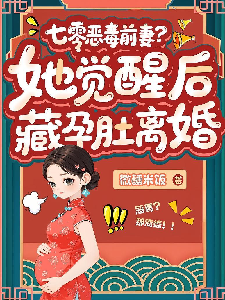 七零恶毒前妻？她觉醒后藏孕肚离婚