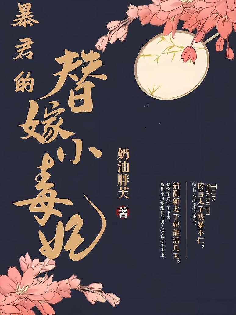 暴君的替嫁小毒妃