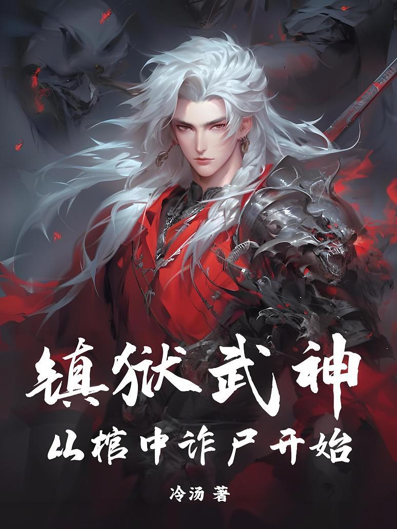 镇狱武神，从棺中诈尸开始