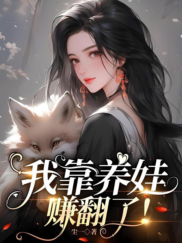 我靠养娃赚翻了！