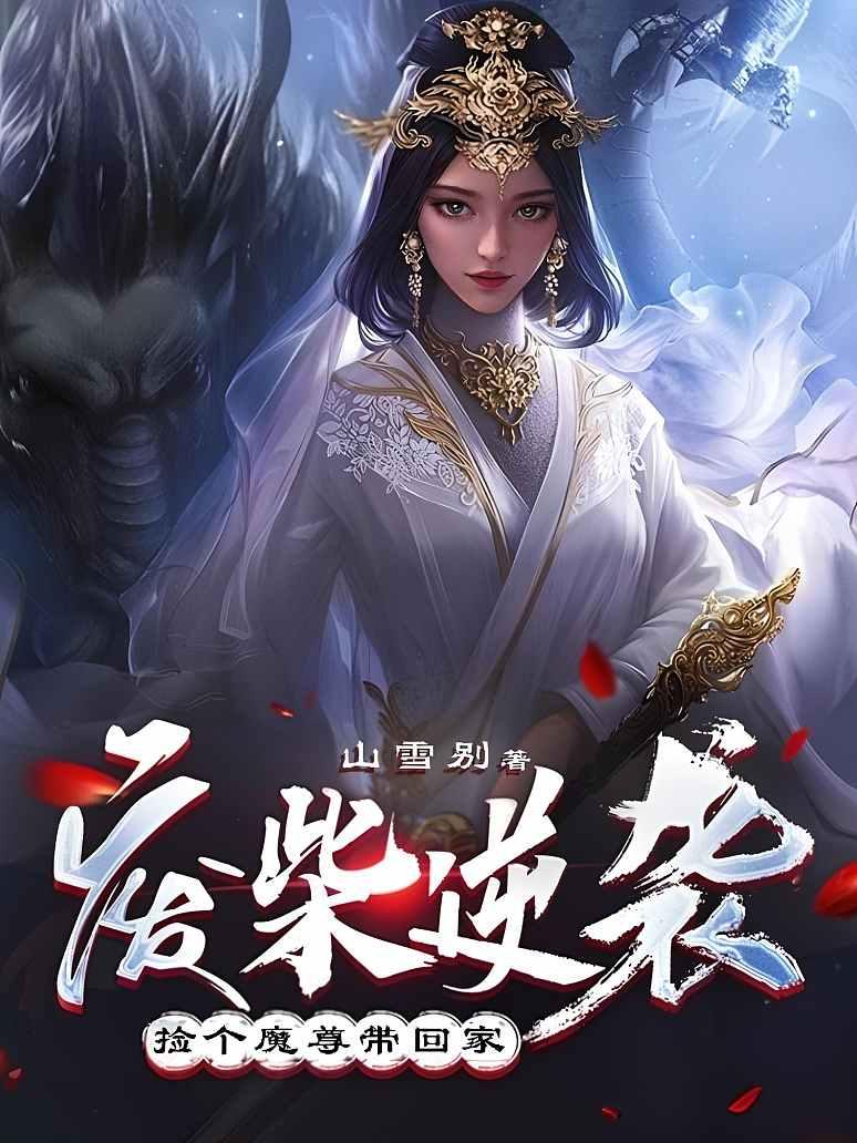 废柴逆袭：捡个魔尊带回家