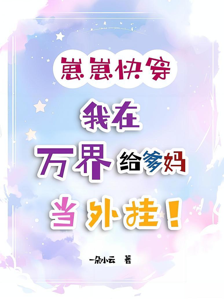 崽崽快穿：我在万界给爹妈当外挂！
