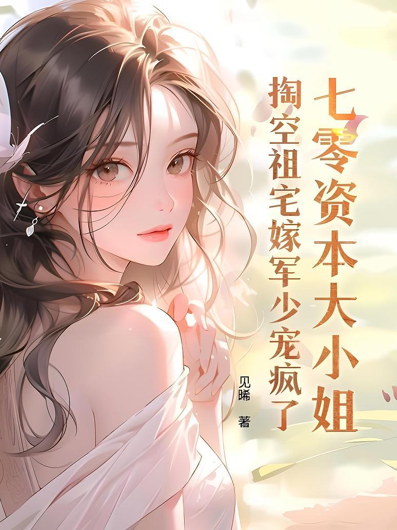 七零资本大小姐，掏空祖宅嫁军少宠疯了
