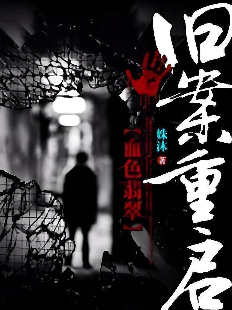 旧案重启：血色翡翠