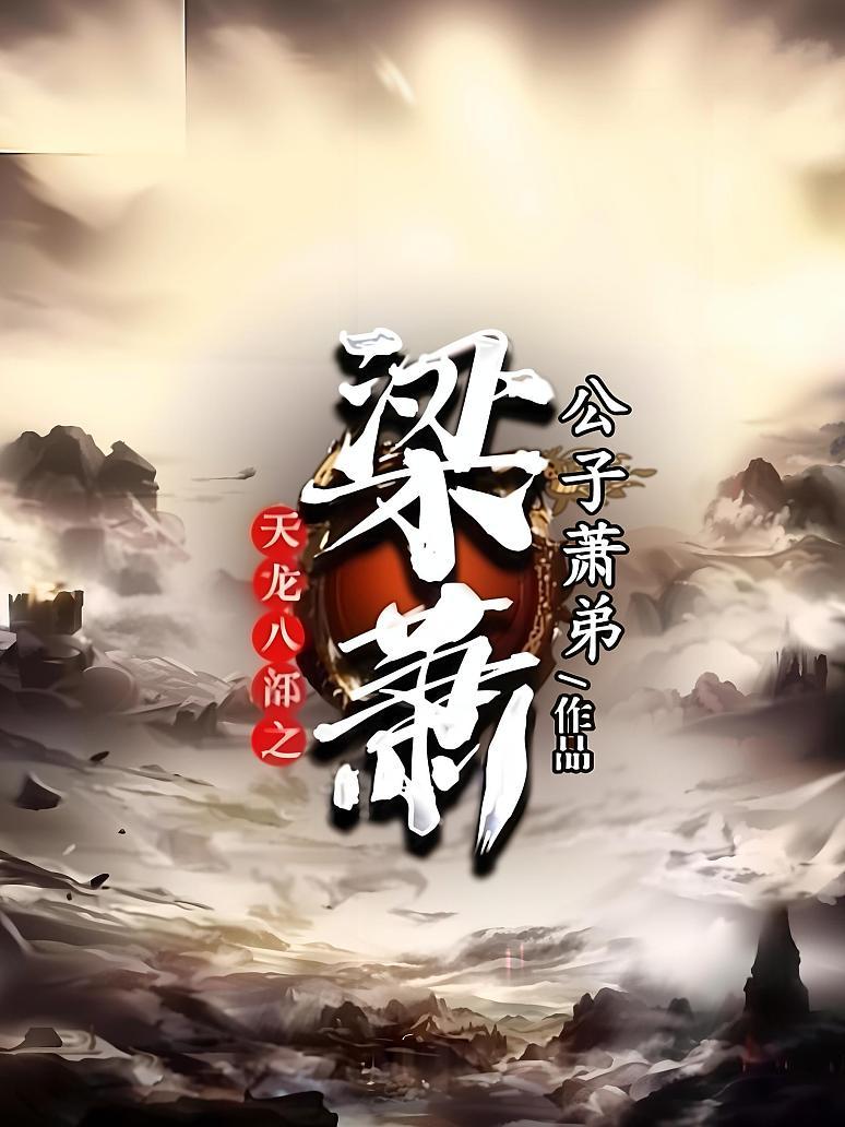 天龙八部之梁萧