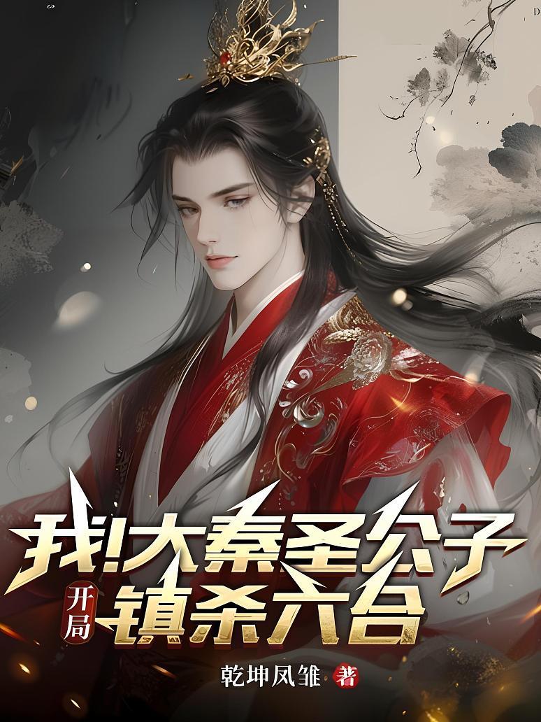 我！大秦圣公子，开局镇杀六合