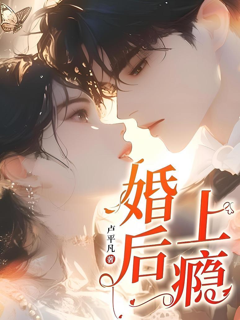 婚后上瘾