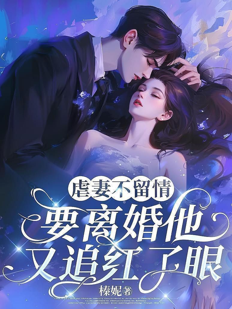 虐妻不留情，要离婚他又追红了眼