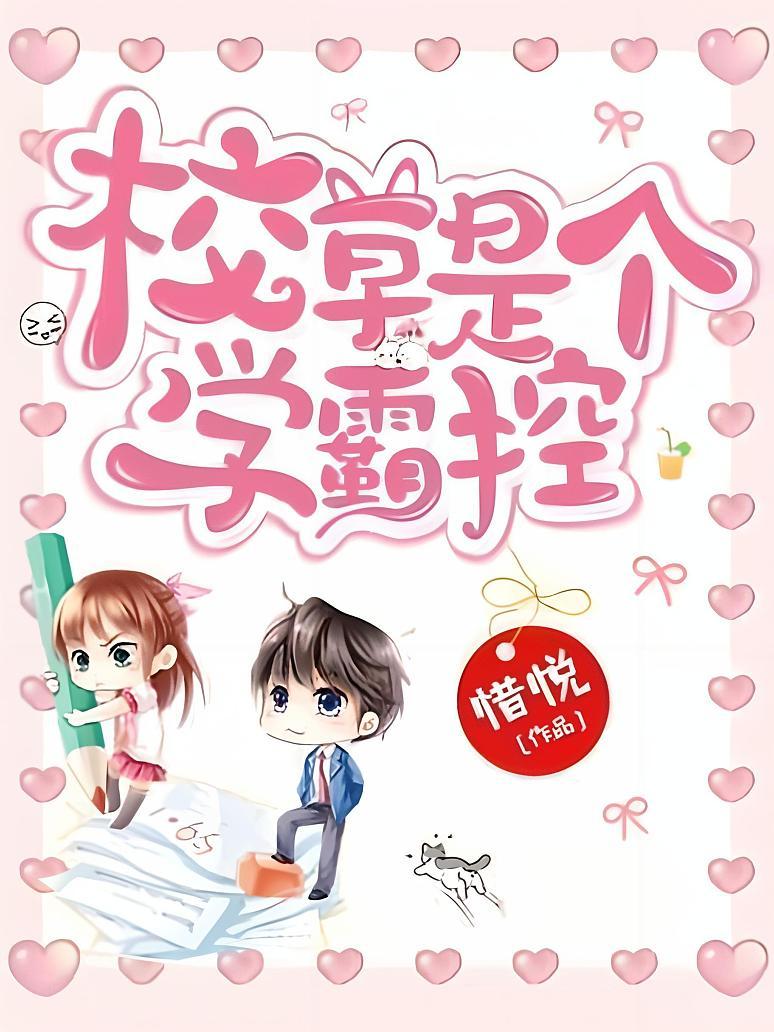 校草是个学霸控