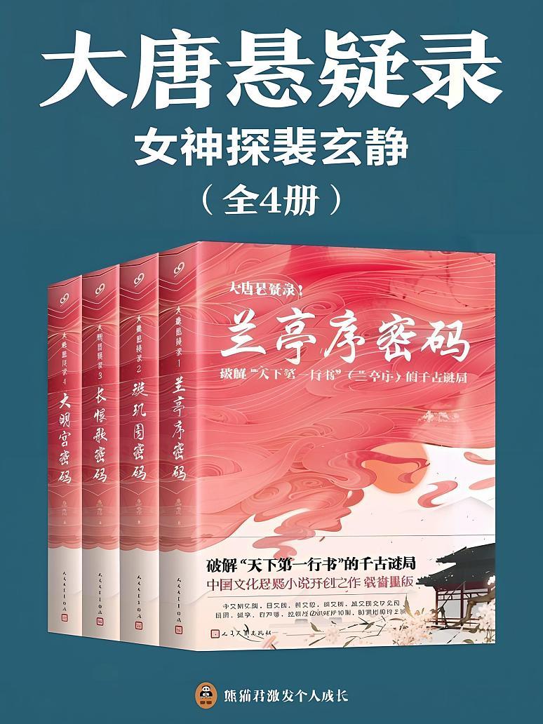大唐悬疑录:女神探裴玄静(全四册)