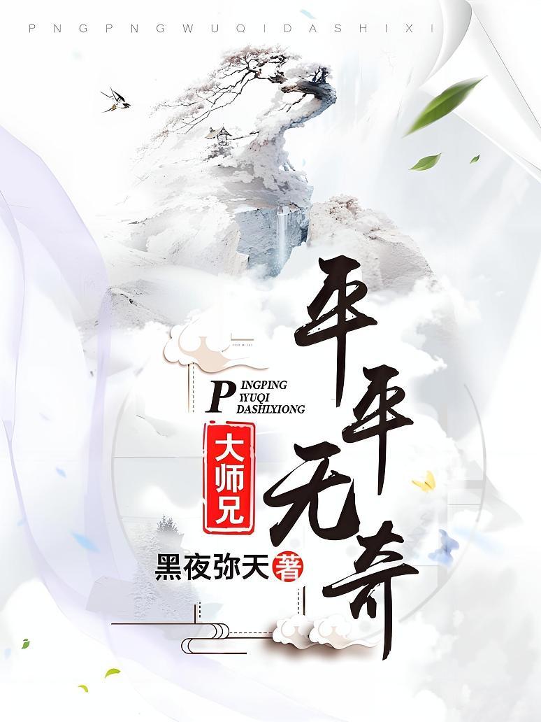 平平无奇大师兄