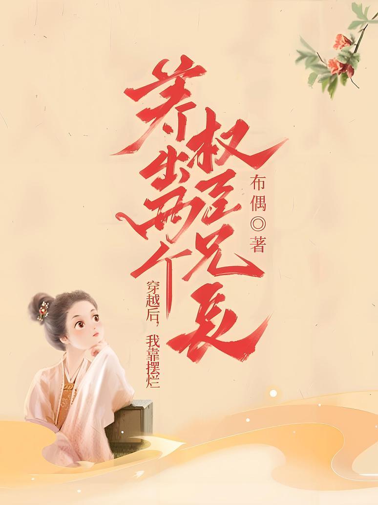穿越后，我靠摆烂养出两个权臣兄长