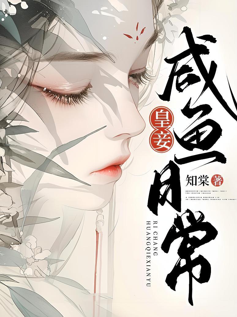 皇妾咸鱼日常