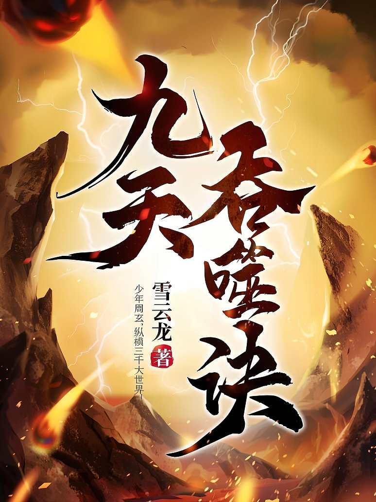 九天吞噬诀