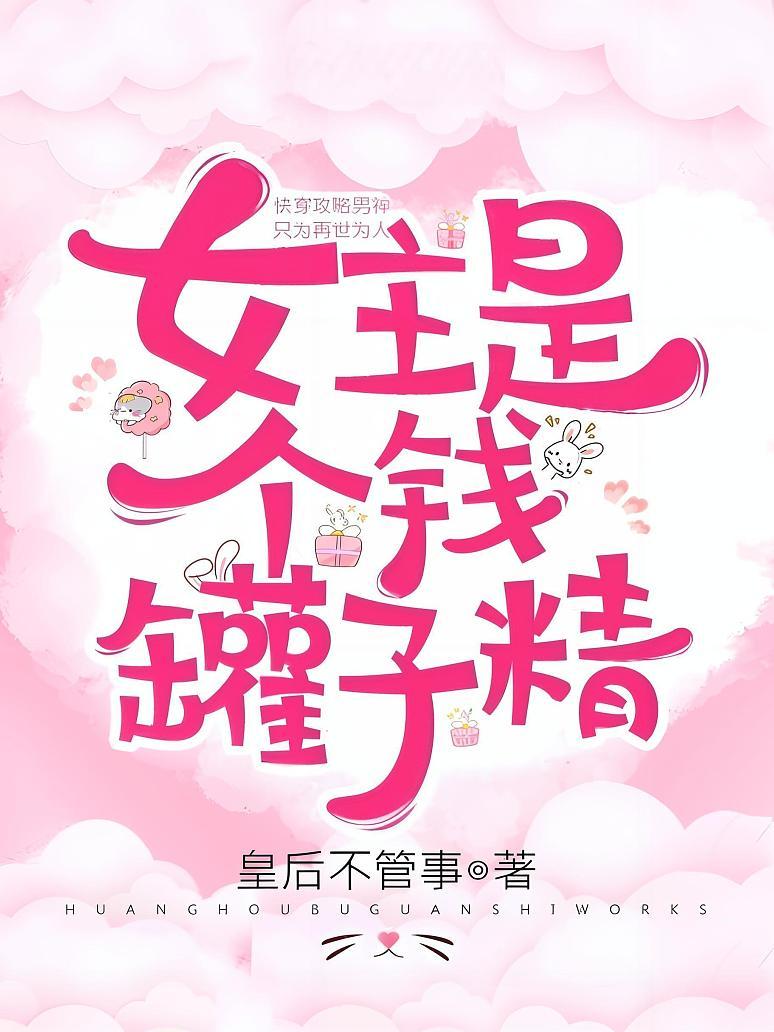 女主是个钱罐子精