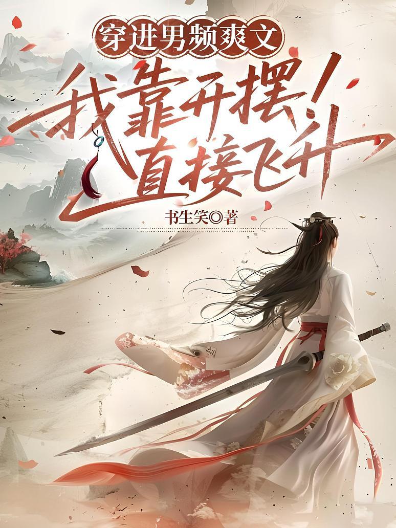 穿进男频爽文，我靠开摆直接飞升