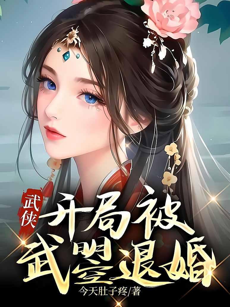 武侠：开局被武曌退婚