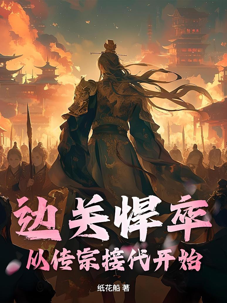 边关悍卒：从传宗接代开始！