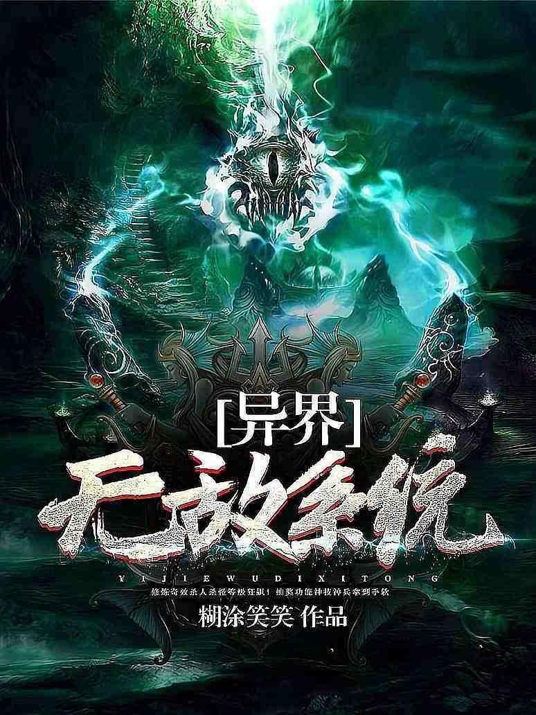异界无敌系统