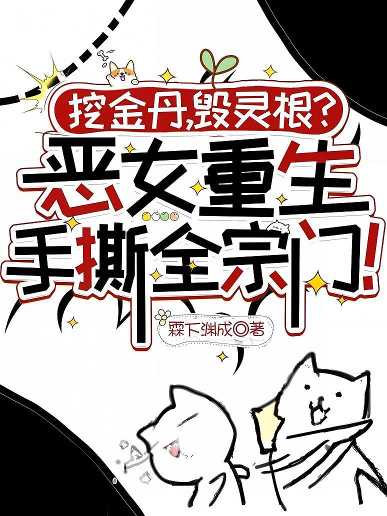 挖金丹，毁灵根？恶女重生手撕全宗门！