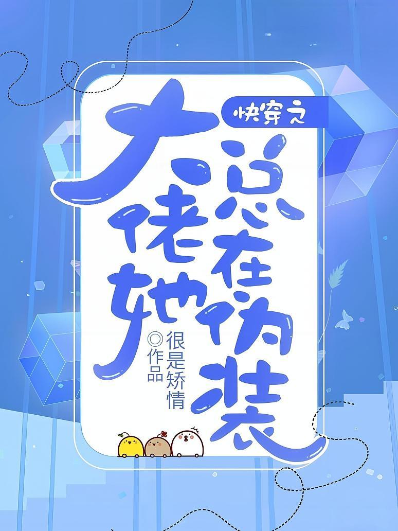 快穿之大佬她总在伪装