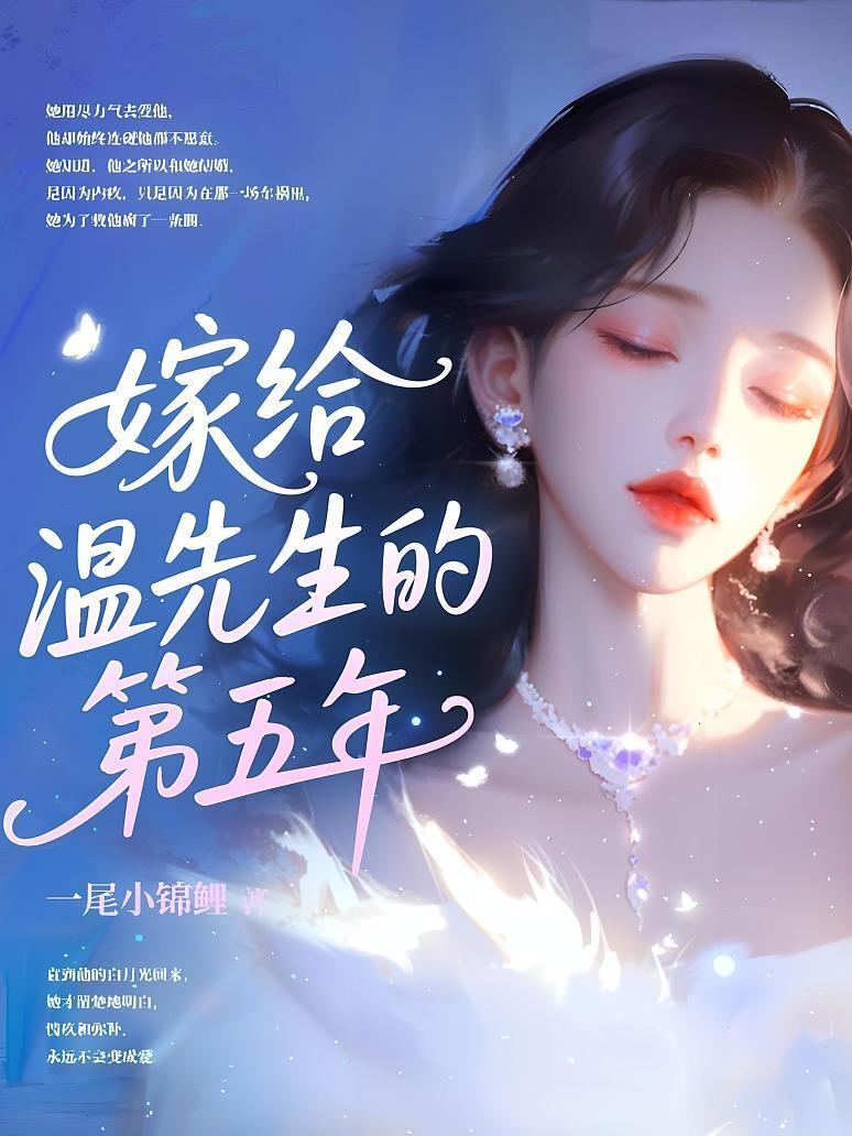 嫁给温先生的第五年