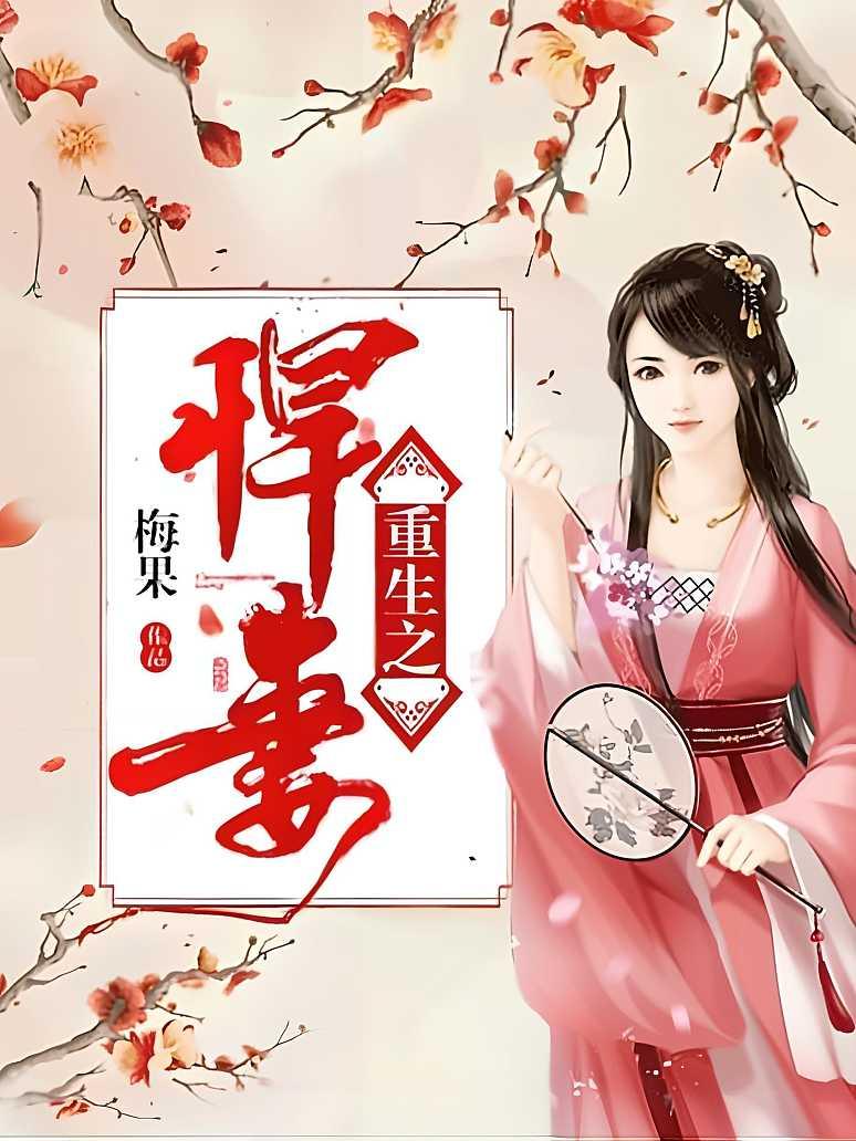 重生之悍妻