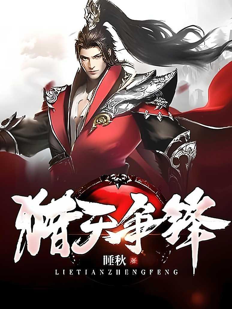 猎天争锋