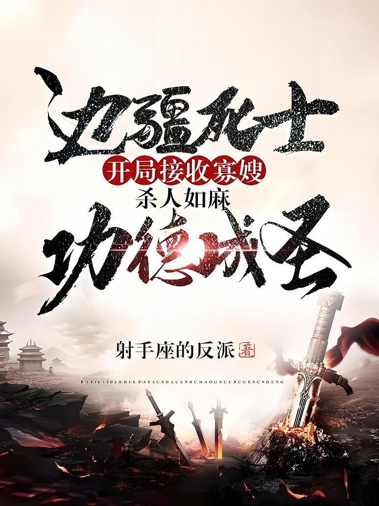 边疆死士：开局接收寡嫂，杀人如麻功德成圣