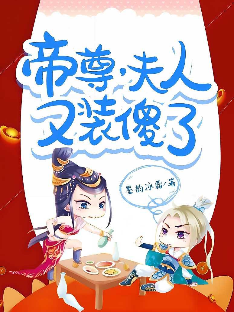 帝尊，夫人又装傻了