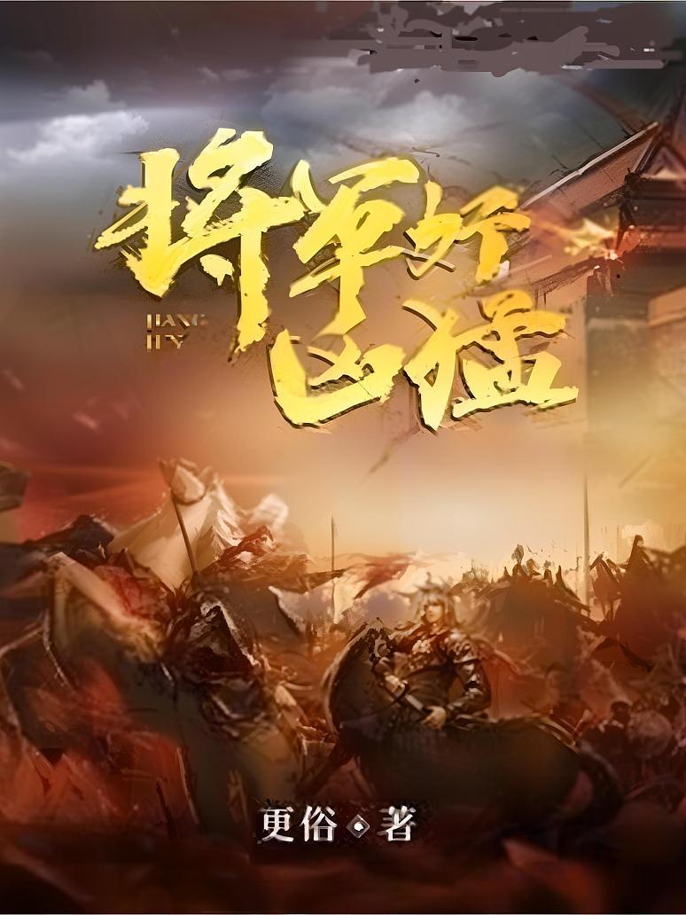 将军好凶猛