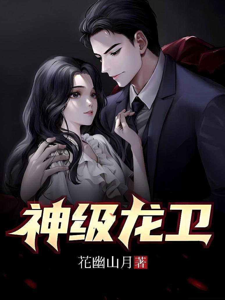神级龙卫