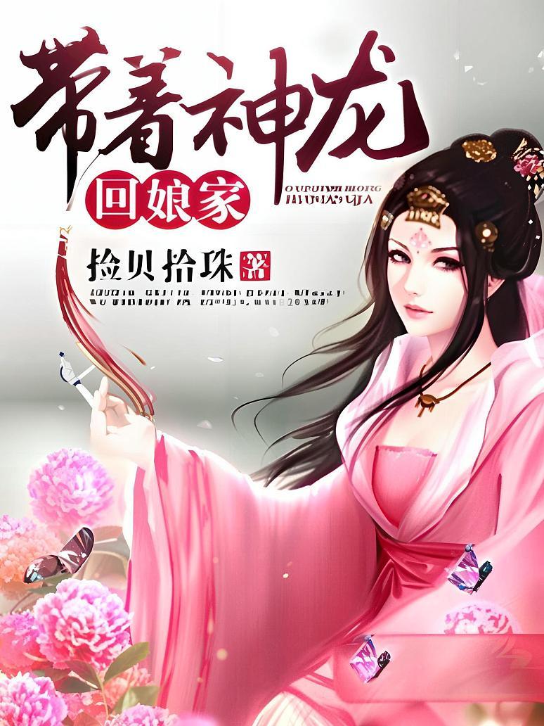 带着神龙回娘家
