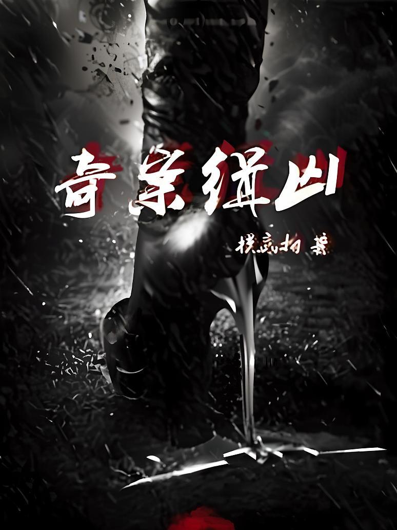 奇案缉凶