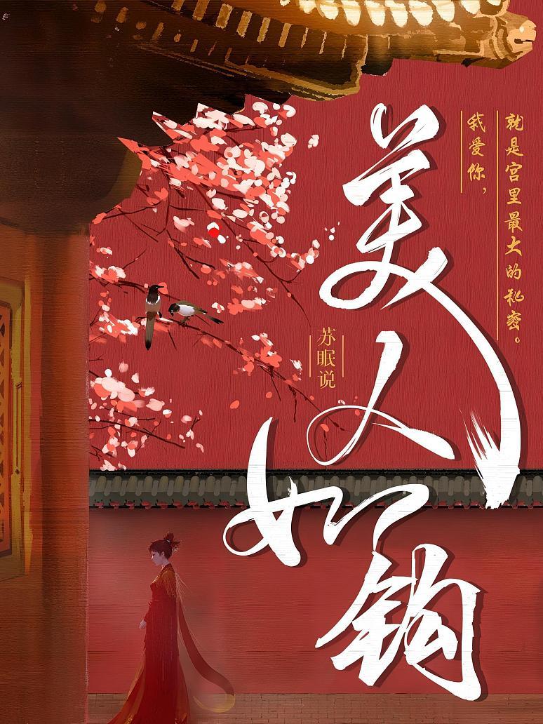 美人如钩