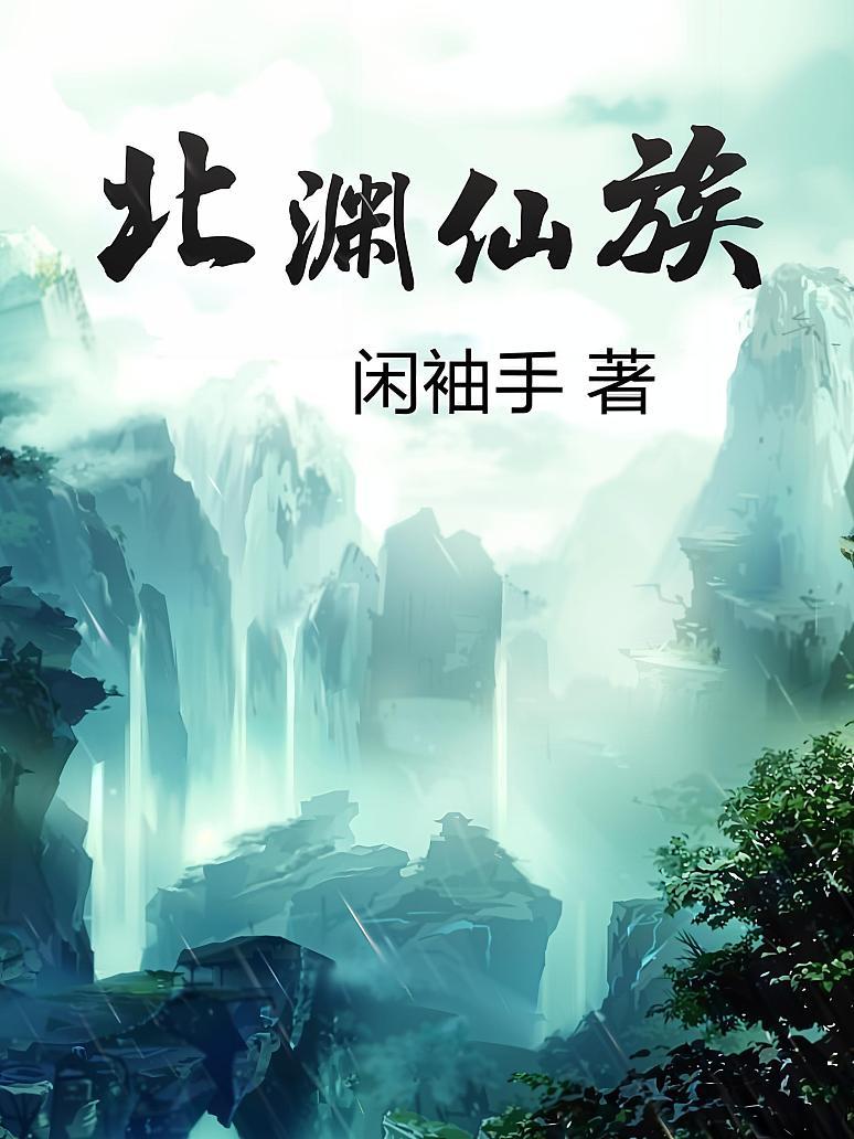 北渊仙族