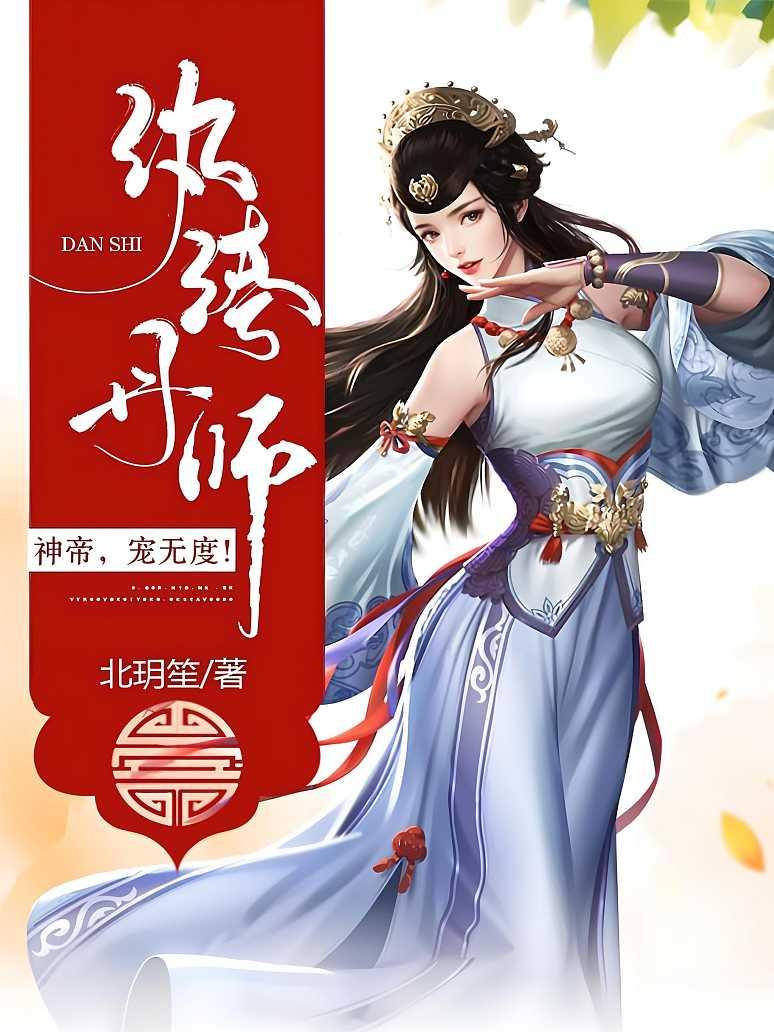 纨绔丹师：神帝，宠无度！