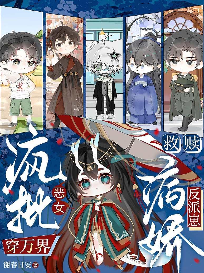 疯批恶女穿万界，救赎病娇反派崽