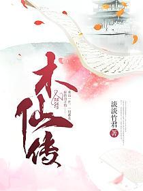 木仙传